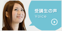 受講生の声/Voice